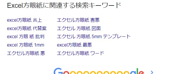 「Excel方眼紙」で検索すると辛辣な検索後が並ぶ