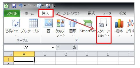 Excelのスクリーンショット機能